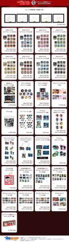 30周年記念商品一覧