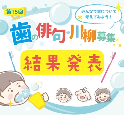 2026年度「歯」に関する俳句・川柳、入賞作品発表！