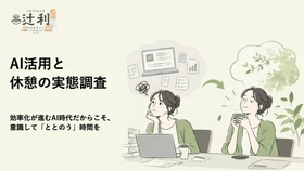 生成AI利用者の56.0％が「AI疲れ」を実感
AI疲れを感じる人は、職場・学校での抹茶※飲用率が3.3倍
辻利「AI活用と休憩の実態調査」を発表