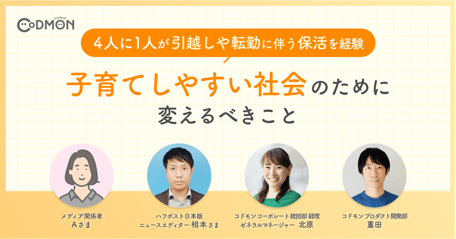 4人に1人が引越しや転勤に伴う保活を経験 メインビジュアル