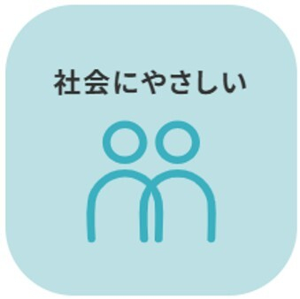 社会にやさしい