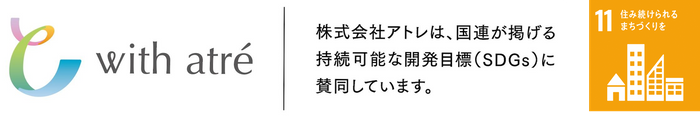 アトレ SDGsの取り組み