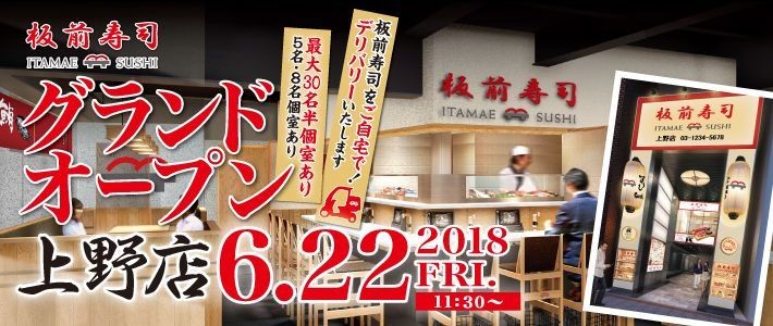板前寿司 上野店 オープンバナー