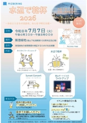 午後7時７分に全国一斉同時乾杯！「水辺で乾杯2026」を開催します