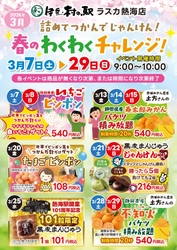 春の熱海旅でわくわくチャレンジ！ 3月の伊豆・村の駅ラスカ熱海店にて伊豆の旬が ぎゅっと詰まった週末イベントを開催！！