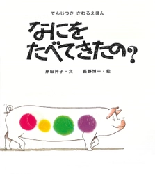 目で見て、手で触って、耳で聞いて楽しむ　 ロングセラー絵本『なにをたべてきたの？』 バリアフリー版発売