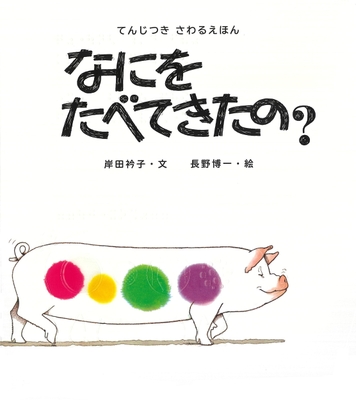 《『てんじつき さわるえほん なにをたべてきたの?』》表紙