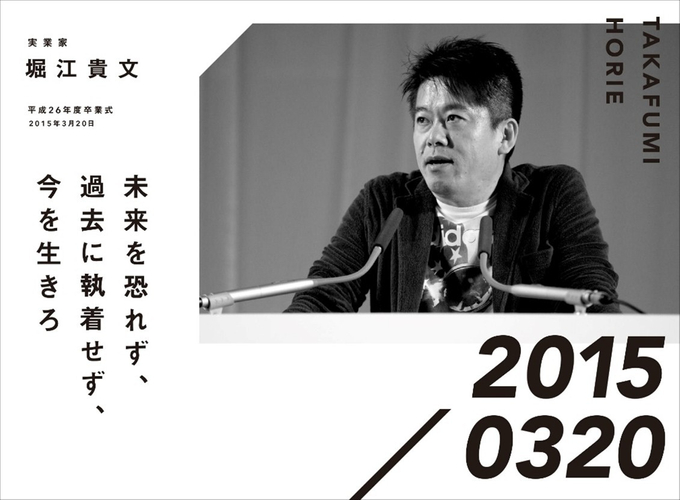 実業家 堀江貴文 平成26年度卒業式