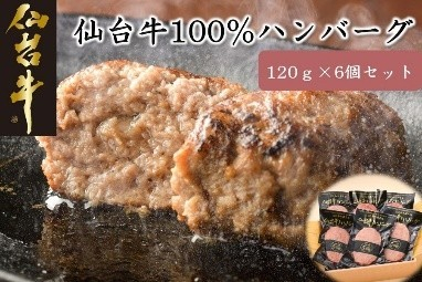 仙台牛100％ハンバーグ120ｇ&times;６個セット（ゆずぽん酢醤油付）