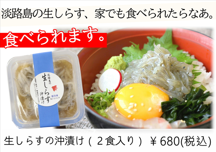 生しらす沖漬け2食入り680円
