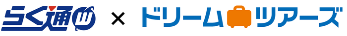 らく通with&times;ドリームツアーズ