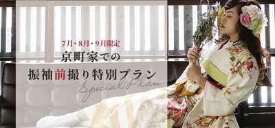 7月・8月・9日限定 京町家での振袖前撮り特別プラン