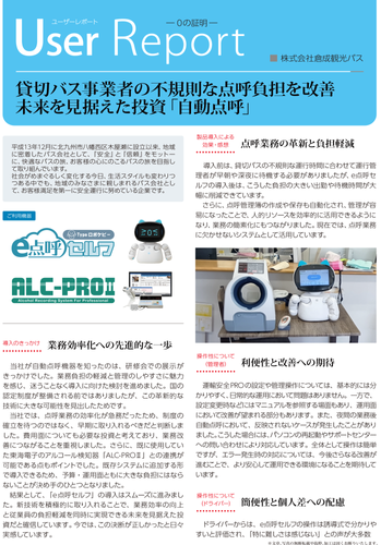 ユーザーレポート＿株式会社倉成観光バス様01