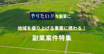 離島の空き家リノベーション、地方交通のDXなど 「地域を盛り上げる」事業に副業で参画！ 九州・四国・関西のスタートアップ6社の副業募集を一挙公開！