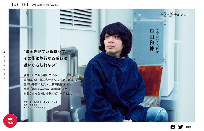 「旅色」2021年1月号　スペシャルインタビュー：峯田和伸さん