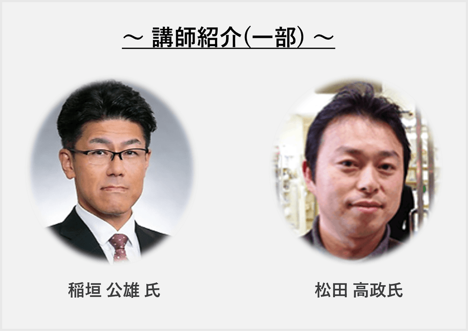 講師 稲垣 公雄氏/講師 松田 高政氏