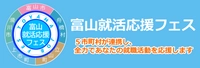 富山就活応援フェス事務局