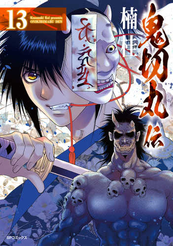 『鬼切丸伝』13巻 書影