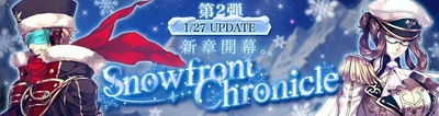 『Le Ciel Bleu Clair～ル・シエル・ブルー・クレール～』
大型アップデート「Snowfront Chronicle」第2弾実装！