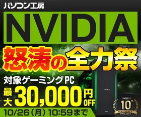 パソコン工房 LEVEL∞ 10th Anniversary Project 第二弾！期間限定・対象のNVIDIA® GeForce RTX™ 搭載ゲーミングPC最大30,000円OFF『NVIDIA怒涛の全力祭』開催！