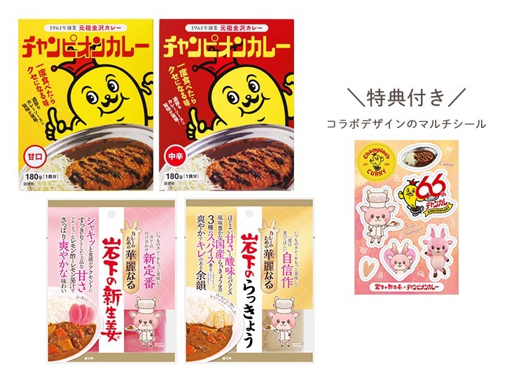 チャンピオンカレー&カレーのための華麗なるシリーズセット