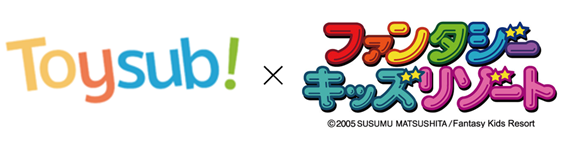 トイサブ! ファンタジーキッズリゾート ロゴ