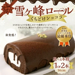 【高知県香美市ふるさと納税】「雪ヶ峰ロール くちどけショコラ」が選べる本数で受付中！ショコラ生地とジャージークリームの絶妙なハーモニー