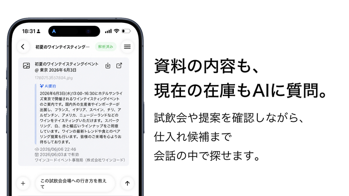 資料の内容も、現在の在庫もAIに質問