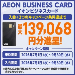 イオンビジネスカード　 最大約13万円分の特典進呈 各種キャンペーン実施中！