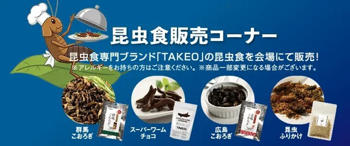 昆虫食販売コーナー
