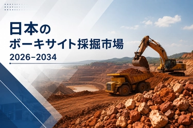 日本のボーキサイト採掘市場、2034年までに17億1,730万ドルに到達へ（CAGR 4.00%）