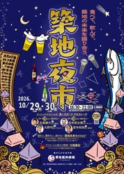 夜の築地の新たな賑わいを創出する「築地夜市」を初開催　 メインストリート“波除通り”で10月29日・30日に 社会実証イベントとして実施