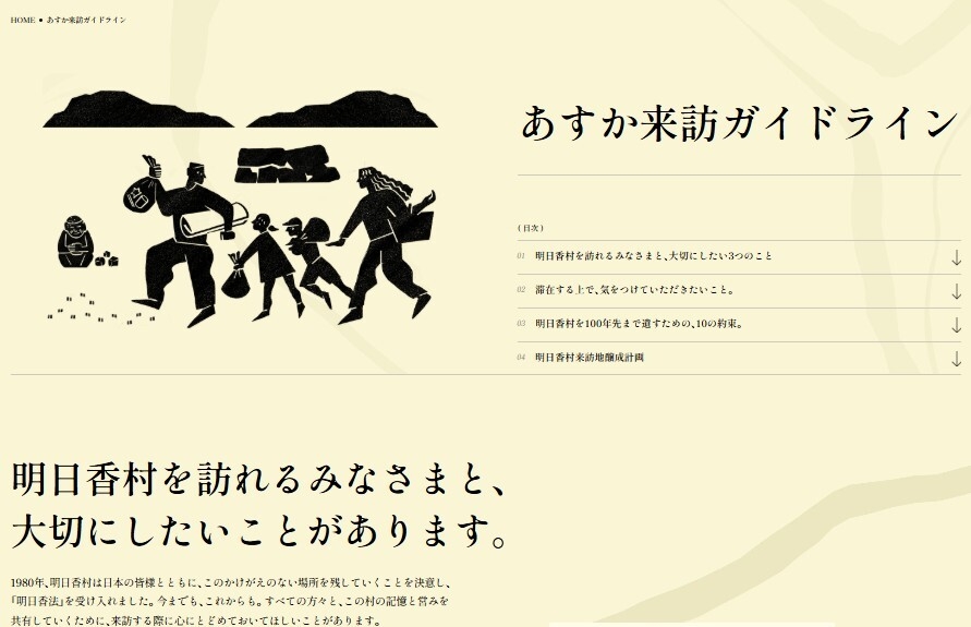 あすか来訪ガイドライン