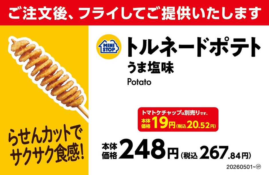 トルネードポテト うま塩味 販促画像 イメージ
