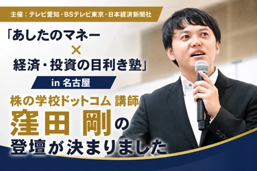 株の学校ドットコム講師の窪田剛が「あしたのマネー × 経済・投資の目利き塾 in 名古屋」に登壇！