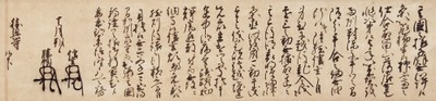 富山県指定文化財「勝興寺文書」(元亀3年・1572)10月1日　勝興寺宛武田信玄・武田勝頼連署状(勝興寺蔵)【後期】