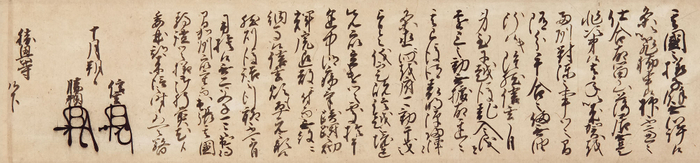 富山県指定文化財「勝興寺文書」(元亀3年・1572)10月1日　勝興寺宛武田信玄・武田勝頼連署状(勝興寺蔵)【後期】
