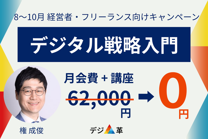 8～10月 経営者・フリーランス向けキャンペーン　デジタル戦略入門