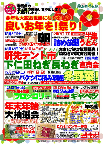 上州・村の駅におまかせ！「良いお年を！祭り！」