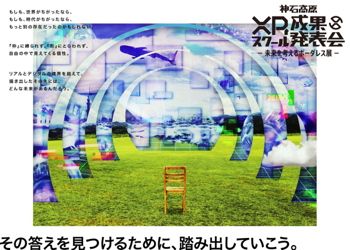 神石高原XRスクール成果発表会 -未来を考えるボーダレス展-