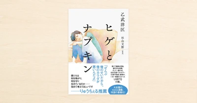 乙武洋匡さんのnoteの人気連載『ヒゲとナプキン』が小学館から10月28日に発売！