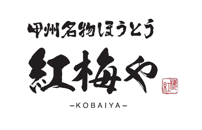 「甲州名物ほうとう 紅梅や 甲府駅前店」ロゴ