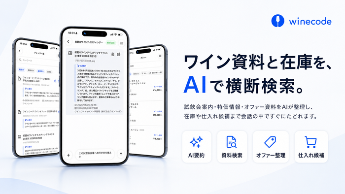 ワイン資料と在庫を、AIで横断検索