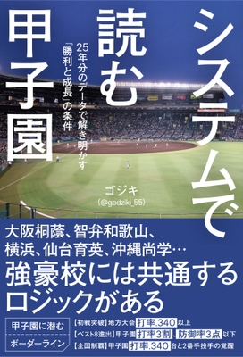 『システムで読む甲子園　25年分のデータで解き明かす「勝利と成長」の条件』（ ゴジキ（＠godziki_55）著）書影