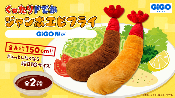 ▲くったりドでかジャンボエビフライ~GiGO限定~ 全2種(焦げ、揚げたて)