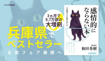 兵庫県の書店で『感情的にならない本』がベストセラー 黒猫デザインのカバー替えが絶好調