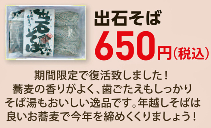 12月オススメ商品「出石そば」