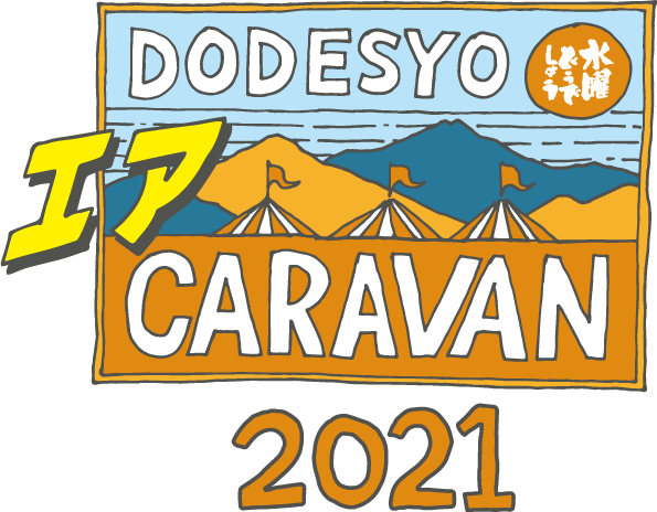 2021水曜どうでしょうエアキャラバンロゴ(C)HTB