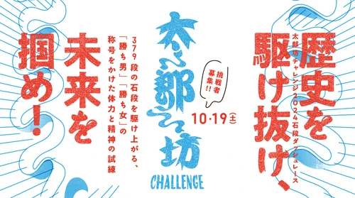 滋賀のパワースポットで日本初 初代「勝ち男・勝ち女」決定戦！ 開催決定！「太郎坊チャレンジ2024」