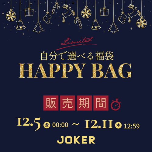 JOKER（ジョーカー）「選べる福袋」2025年12月5日（金）0:00〜12月11日（木）12:59まで開催